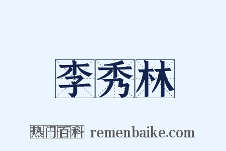 李秀林是什么意思的图片